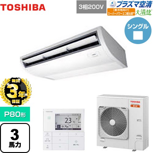 【無料3年保証】 日本キヤリア（旧東芝） 大清快 プラズマ空清 寒冷地向け スーパーパワーエコ暖太郎 業務用エアコン 天井吊形 P80形 3馬力相当  ピュアホワイト 【直送 代引・土日祝配送 不可】 ≪GCHA08011MUB≫