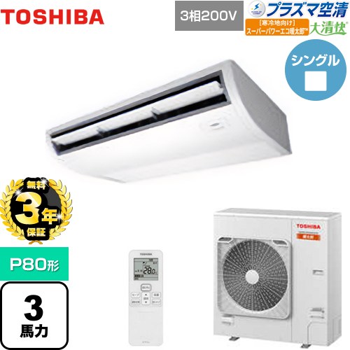 【無料3年保証】 日本キヤリア（旧東芝） 大清快 プラズマ空清 寒冷地向け スーパーパワーエコ暖太郎 業務用エアコン 天井吊形 P80形 3馬力相当  ピュアホワイト 【直送 代引・土日祝配送 不可】 ≪GCHA08011XU≫