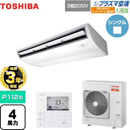 【無料3年保証】 日本キヤリア（旧東芝） 大清快 プラズマ空清 寒冷地向け スーパーパワーエコ暖太郎 業務用エアコン 天井吊形 P112形 4馬力相当  ピュアホワイト 【直送 代引・土日祝配送 不可】 ≪GCHA11211MUB≫