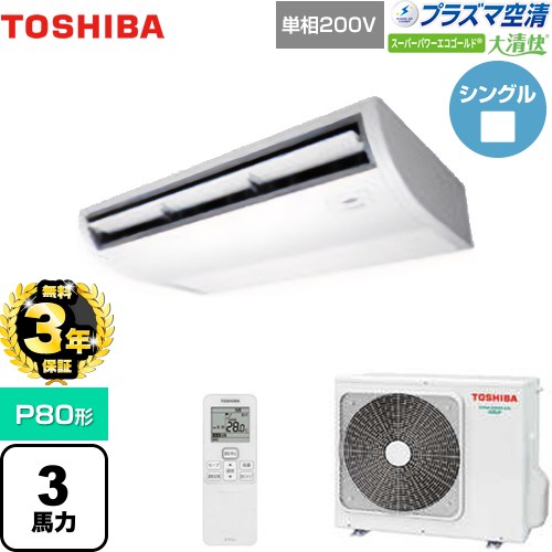 【無料3年保証】 日本キヤリア（旧東芝） 大清快 プラズマ空清 スーパーパワーエコゴールド 業務用エアコン 天井吊形 P80形 3馬力相当  ピュアホワイト 【直送 代引・土日祝配送 不可】 ≪GCSA08013JXU≫