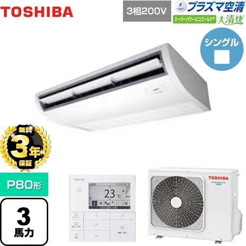 【無料3年保証】 日本キヤリア（旧東芝） 大清快 プラズマ空清 スーパーパワーエコゴールド 業務用エアコン 天井吊形 P80形 3馬力相当  ピュアホワイト 【直送 代引・土日祝配送 不可】 ≪GCSA08013MUB≫