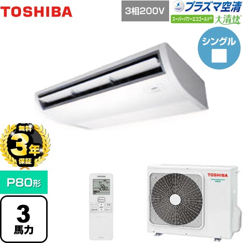 【無料3年保証】 日本キヤリア（旧東芝） 大清快 プラズマ空清 スーパーパワーエコゴールド 業務用エアコン 天井吊形 P80形 3馬力相当  ピュアホワイト 【直送 代引・土日祝配送 不可】 ≪GCSA08013XU≫