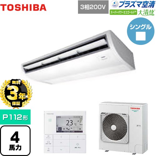 【無料3年保証】 日本キヤリア（旧東芝） 大清快 プラズマ空清 スーパーパワーエコゴールド 業務用エアコン 天井吊形 P112形 4馬力相当  ピュアホワイト 【直送 代引・土日祝配送 不可】 ≪GCSA11214MUB≫