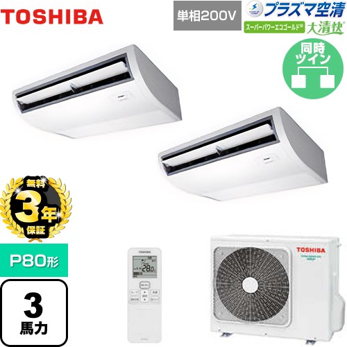 【無料3年保証】 日本キヤリア（旧東芝） 大清快 プラズマ空清 スーパーパワーエコゴールド 業務用エアコン 天井吊形 P80形 3馬力相当  ピュアホワイト 【直送 代引・土日祝配送 不可】 ≪GCSB08013JXU≫