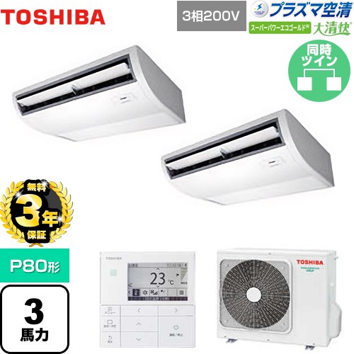 【無料3年保証】 日本キヤリア（旧東芝） 大清快 プラズマ空清 スーパーパワーエコゴールド 業務用エアコン 天井吊形 P80形 3馬力相当  ピュアホワイト 【直送 代引・土日祝配送 不可】 ≪GCSB08013MUB≫