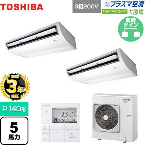 【無料3年保証】 日本キヤリア（旧東芝） 大清快 プラズマ空清 スーパーパワーエコゴールド 業務用エアコン 天井吊形 P140形 5馬力相当  ピュアホワイト 【直送 代引・土日祝配送 不可】 ≪GCSB14014MUB≫