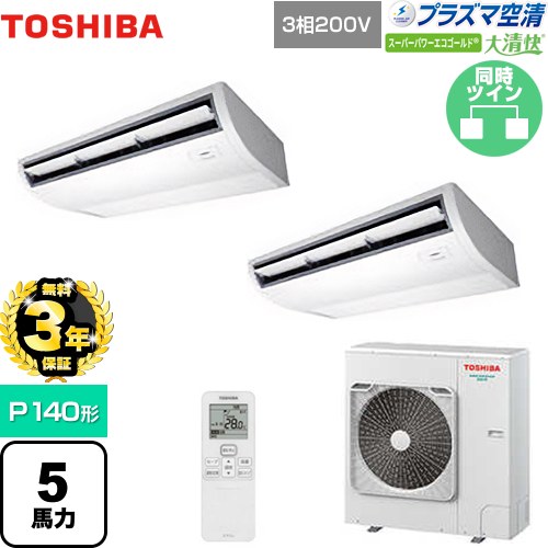 【無料3年保証】 日本キヤリア（旧東芝） 大清快 プラズマ空清 スーパーパワーエコゴールド 業務用エアコン 天井吊形 P140形 5馬力相当  ピュアホワイト 【直送 代引・土日祝配送 不可】 ≪GCSB14014XU≫