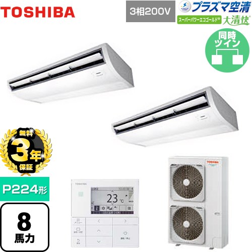 【無料3年保証】 日本キヤリア（旧東芝） 大清快 プラズマ空清 スーパーパワーエコゴールド 業務用エアコン 天井吊形 P224形 8馬力相当  ピュアホワイト 【直送 代引・土日祝配送 不可】 ≪GCSB22413MUB≫