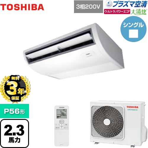 【無料3年保証】 日本キヤリア（旧東芝） 大清快 プラズマ空清 ウルトラパワーエコ 業務用エアコン 天井吊形 P56形 2.3馬力相当  ピュアホワイト 【直送 代引・土日祝配送 不可】 ≪GCXA05613XU≫