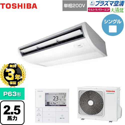 【無料3年保証】 日本キヤリア（旧東芝） 大清快 プラズマ空清 ウルトラパワーエコ 業務用エアコン 天井吊形 P63形 2.5馬力相当  ピュアホワイト 【直送 代引・土日祝配送 不可】 ≪GCXA06313JMUB≫