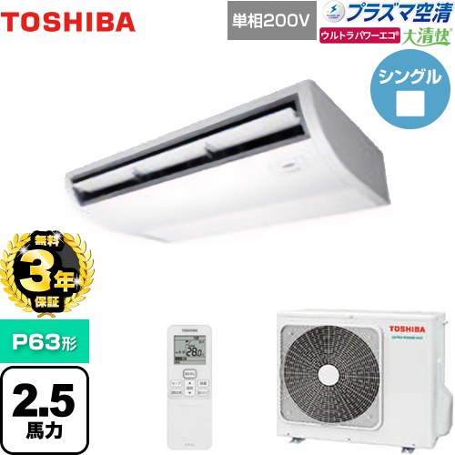 【無料3年保証】 日本キヤリア（旧東芝） 大清快 プラズマ空清 ウルトラパワーエコ 業務用エアコン 天井吊形 P63形 2.5馬力相当  ピュアホワイト 【直送 代引・土日祝配送 不可】 ≪GCXA06313JXU≫