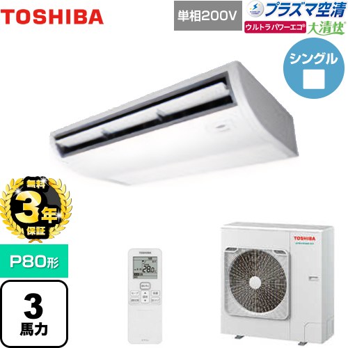 【無料3年保証】 日本キヤリア（旧東芝） 大清快 プラズマ空清 ウルトラパワーエコ 業務用エアコン 天井吊形 P80形 3馬力相当  ピュアホワイト 【直送 代引・土日祝配送 不可】 ≪GCXA08013JXU≫