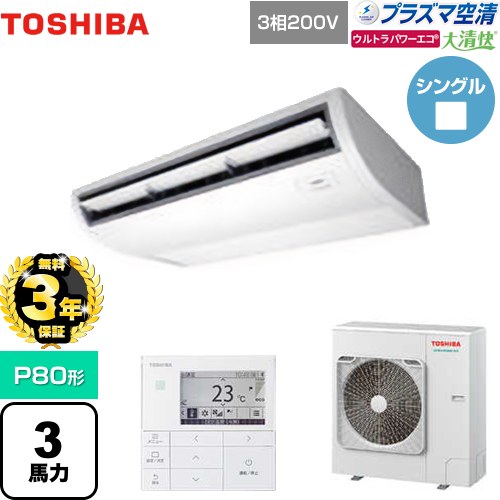 【無料3年保証】 日本キヤリア（旧東芝） 大清快 プラズマ空清 ウルトラパワーエコ 業務用エアコン 天井吊形 P80形 3馬力相当  ピュアホワイト 【直送 代引・土日祝配送 不可】 ≪GCXA08013MUB≫