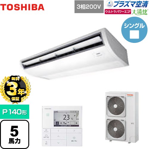 【無料3年保証】 日本キヤリア（旧東芝） 大清快 プラズマ空清 ウルトラパワーエコ 業務用エアコン 天井吊形 P140形 5馬力相当  ピュアホワイト 【直送 代引・土日祝配送不可】 ≪GCXA14013MUB≫