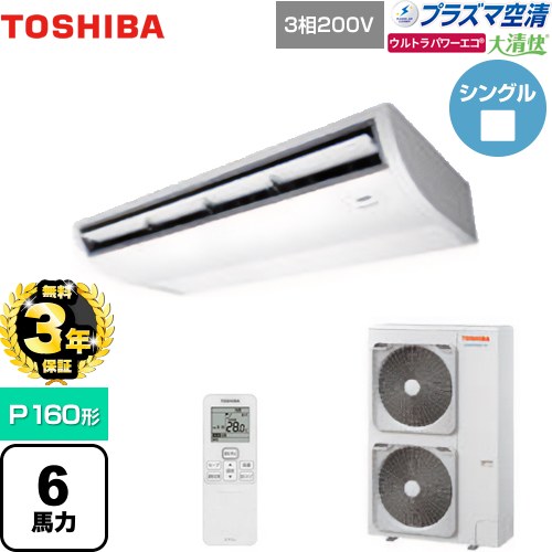 【無料3年保証】 日本キヤリア（旧東芝） 大清快 プラズマ空清 ウルトラパワーエコ 業務用エアコン 天井吊形 P160形 6馬力相当  ピュアホワイト 【直送 代引・土日祝配送不可】 ≪GCXA16013XU≫