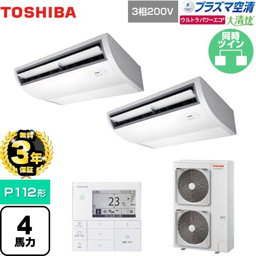 【無料3年保証】 日本キヤリア（旧東芝） 大清快 プラズマ空清 ウルトラパワーエコ 業務用エアコン 天井吊形 P112形 4馬力相当  ピュアホワイト 【直送 代引・土日祝配送 不可】 ≪GCXB11213MUB≫