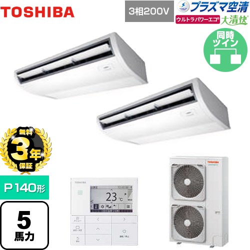 【無料3年保証】 日本キヤリア（旧東芝） 大清快 プラズマ空清 ウルトラパワーエコ 業務用エアコン 天井吊形 P140形 5馬力相当  ピュアホワイト 【直送 代引・土日祝配送 不可】 ≪GCXB14013MUB≫