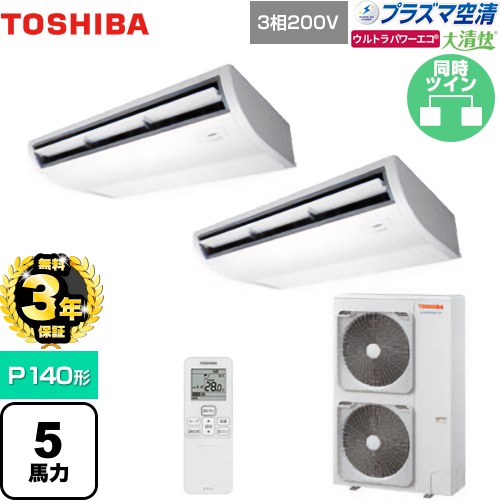 【無料3年保証】 日本キヤリア（旧東芝） 大清快 プラズマ空清 ウルトラパワーエコ 業務用エアコン 天井吊形 P140形 5馬力相当  ピュアホワイト 【直送 代引・土日祝配送 不可】 ≪GCXB14013XU≫
