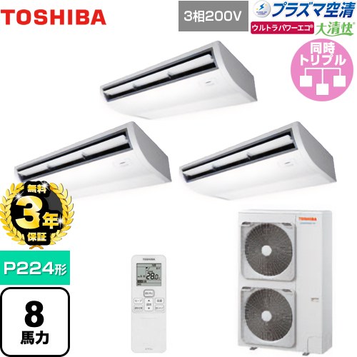 【無料3年保証】 日本キヤリア（旧東芝） 大清快 プラズマ空清 ウルトラパワーエコ 業務用エアコン 天井吊形 P224形 8馬力相当  ピュアホワイト 【直送 代引・土日祝配送 不可】 ≪GCXC22413XU≫
