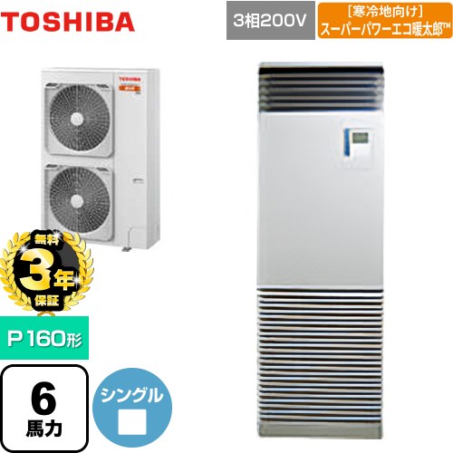 【無料3年保証】 日本キヤリア（旧東芝） 寒冷地向け スーパーパワーエコ暖太郎 業務用エアコン 床置形 スタンドタイプ P160形 6馬力相当  シルキーシェード 【直送 代引・土日祝配送 不可】 ≪GFHA16011BU≫