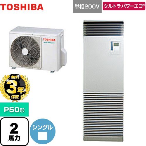 【無料3年保証】 日本キヤリア（旧東芝） ウルトラパワーエコ 業務用エアコン 床置形 スタンドタイプ P50形 2馬力相当  シルキーシェード 【直送 代引・土日祝配送 不可】 ≪GFXA05013JBU≫