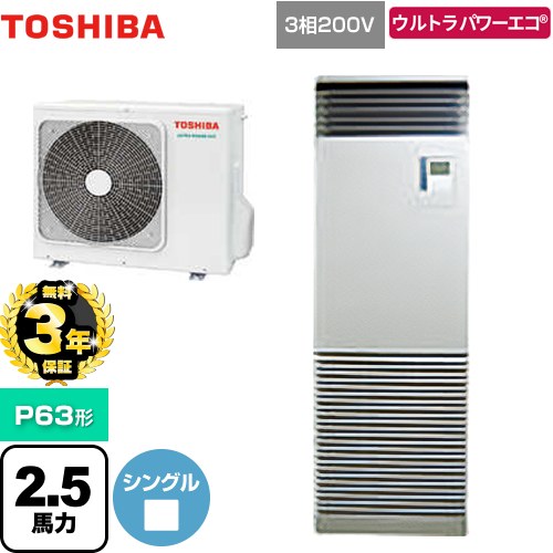 【無料3年保証】 日本キヤリア（旧東芝） ウルトラパワーエコ 業務用エアコン 床置形 スタンドタイプ P63形 2.5馬力相当  シルキーシェード 【直送 代引・土日祝配送 不可】 ≪GFXA06313BU≫