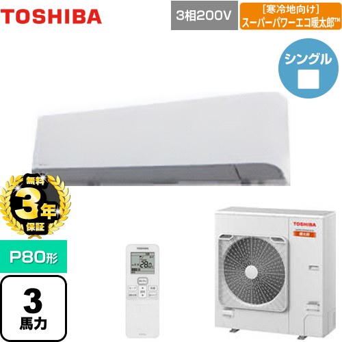 【無料3年保証】 日本キヤリア（旧東芝） 寒冷地向け スーパーパワーエコ暖太郎 業務用エアコン 壁掛形 P80形 3馬力相当  グランホワイト 【直送 代引・土日祝配送 不可】 ≪GKHA08011XU≫