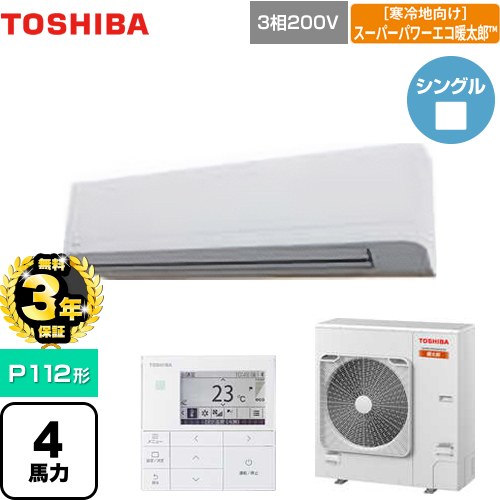 【無料3年保証】 日本キヤリア（旧東芝） 寒冷地向け スーパーパワーエコ暖太郎 業務用エアコン 壁掛形 P112形 4馬力相当  グランホワイト 【直送 代引・土日祝配送 不可】 ≪GKHA11211MUB≫