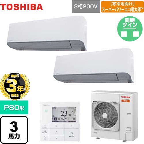 【無料3年保証】 日本キヤリア（旧東芝） 寒冷地向け スーパーパワーエコ暖太郎 業務用エアコン 壁掛形 P80形 3馬力相当  グランホワイト 【直送 代引・土日祝配送 不可】 ≪GKHB08011MUB≫