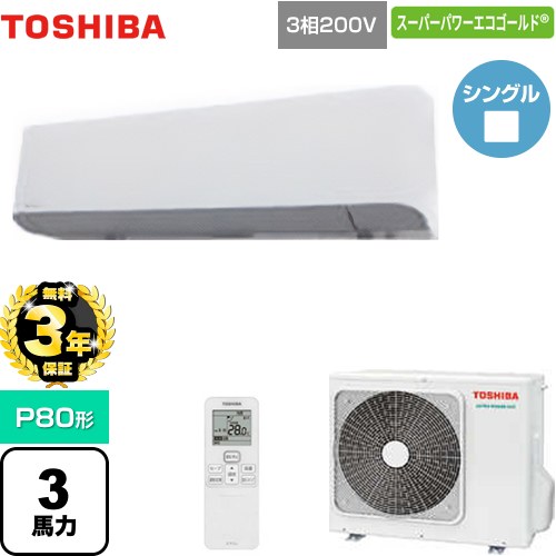 【無料3年保証】 日本キヤリア（旧東芝） スーパーパワーエコゴールド 業務用エアコン 壁掛形 P80形 3馬力相当  グランホワイト 【直送 代引・土日祝配送 不可】 ≪GKSA08013XU≫
