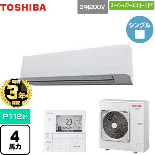 【無料3年保証】 日本キヤリア（旧東芝） スーパーパワーエコゴールド 業務用エアコン 壁掛形 P112形 4馬力相当  グランホワイト 【直送 代引・土日祝配送 不可】 ≪GKSA11214MUB≫