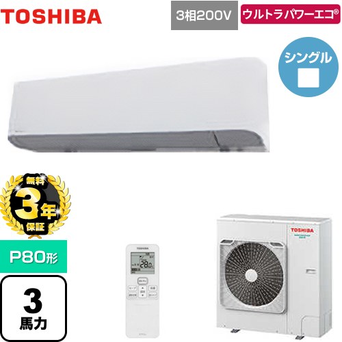 【無料3年保証】 日本キヤリア（旧東芝） ウルトラパワーエコ 業務用エアコン 壁掛形 P80形 3馬力相当  グランホワイト 【直送 代引・土日祝配送 不可】 ≪GKXA08013XU≫