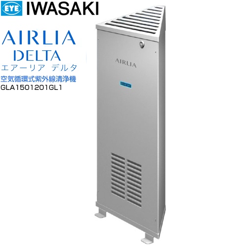 岩崎電気株式会社 AIRLIA DELTA エアーリア デルタ 空気清浄機 空気循環式紫外線清浄機 シルバー ≪GLA1501201GL1≫