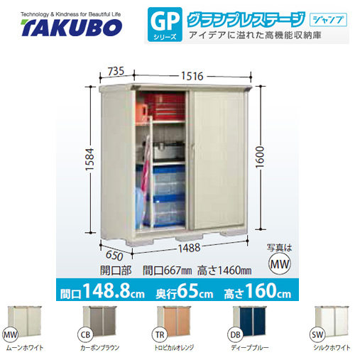 【大型重量品につき特別配送】【代引不可】 タクボ 物置 たて置きタイプ（ネット棚） グランプレステージ　ジャンプ 床面積：0.97m2（0.29坪） 収納庫 ものおき 小型 屋外 必要ブロック数：6（別途必要）  ≪GP-156BT≫