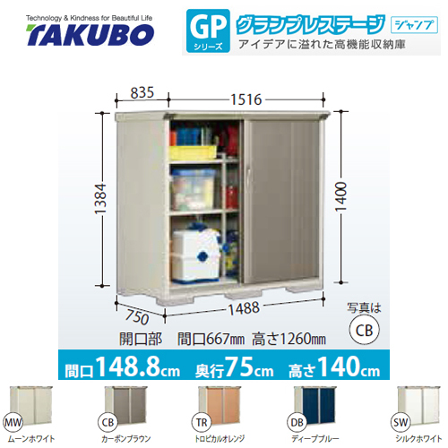 【大型重量品につき特別配送】【代引不可】 タクボ 物置 全面棚タイプ グランプレステージ　ジャンプ 床面積：1.12m2(0.34坪） 収納庫 ものおき 小型 屋外 必要ブロック数：6（別途必要）  ≪GP-157CF≫