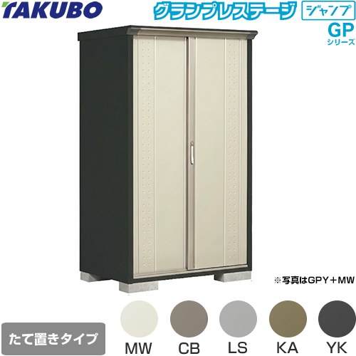 タクボ グランプレステージ ジャンプ 物置 たて置きタイプ（ネット棚）  本体色：アイボリーブラック 【大型重量品につき特別配送】【代引不可】 ≪GPY-117AT≫
