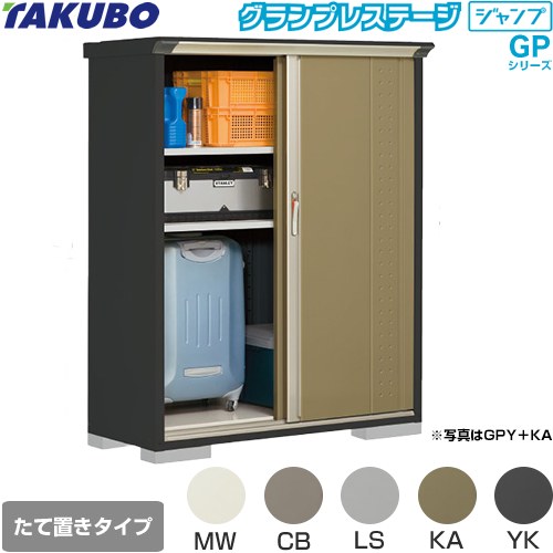 タクボ グランプレステージ ジャンプ 物置 たて置きタイプ（ネット棚）  本体色：アイボリーブラック 【大型重量品につき特別配送】【代引不可】 ≪GPY-135BT≫