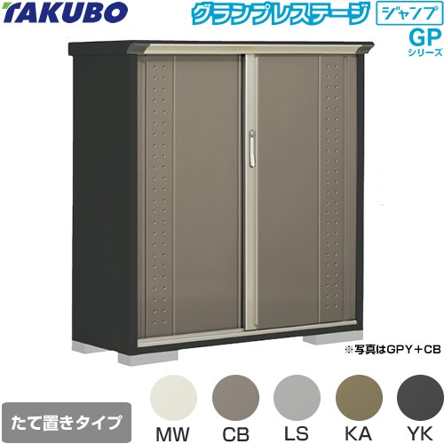 タクボ グランプレステージ ジャンプ 物置 たて置きタイプ（ネット棚）  本体色：アイボリーブラック 【大型重量品につき特別配送】【代引不可】 ≪GPY-135CT≫