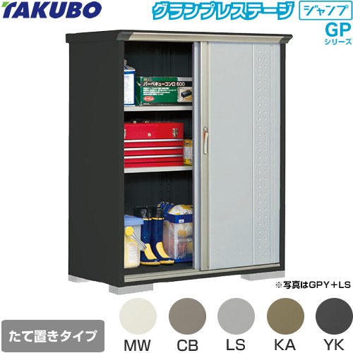 タクボ グランプレステージ ジャンプ 物置 たて置きタイプ（ネット棚）  本体色：アイボリーブラック 【大型重量品につき特別配送】【代引不可】 ≪GPY-136BT≫