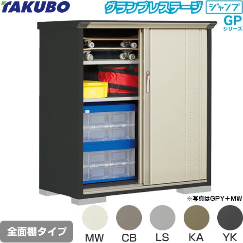 タクボ グランプレステージ ジャンプ 物置 全面棚タイプ  本体色：アイボリーブラック 【大型重量品につき特別配送】【代引不可】 ≪GPY-136CF≫