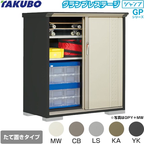 タクボ グランプレステージ ジャンプ 物置 たて置きタイプ（ネット棚）  本体色：アイボリーブラック 【大型重量品につき特別配送】【代引不可】 ≪GPY-136CT≫