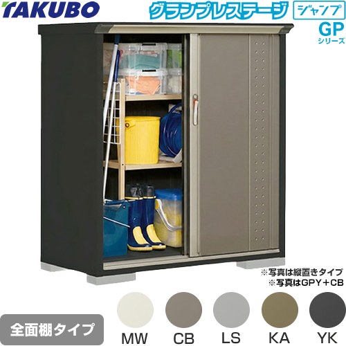 タクボ グランプレステージ ジャンプ 物置 全面棚タイプ  本体色：アイボリーブラック 【大型重量品につき特別配送】【代引不可】 ≪GPY-137CF≫