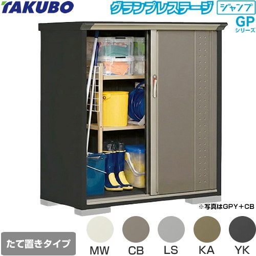 タクボ グランプレステージ ジャンプ 物置 たて置きタイプ（ネット棚）  本体色：アイボリーブラック 【大型重量品につき特別配送】【代引不可】 ≪GPY-137CT≫