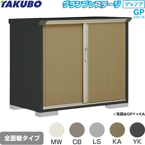 タクボ グランプレステージ ジャンプ 物置 全面棚タイプ  本体色：アイボリーブラック 【大型重量品につき特別配送】【代引不可】 ≪GPY-137DF≫