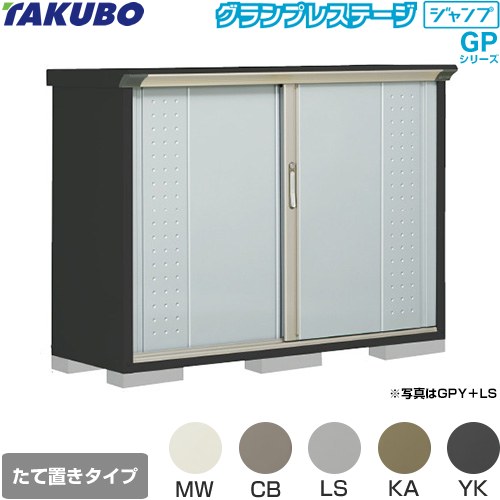 タクボ グランプレステージ ジャンプ 物置 たて置きタイプ（ネット棚）  本体色：アイボリーブラック 【大型重量品につき特別配送】【代引不可】 ≪GPY-155DT≫