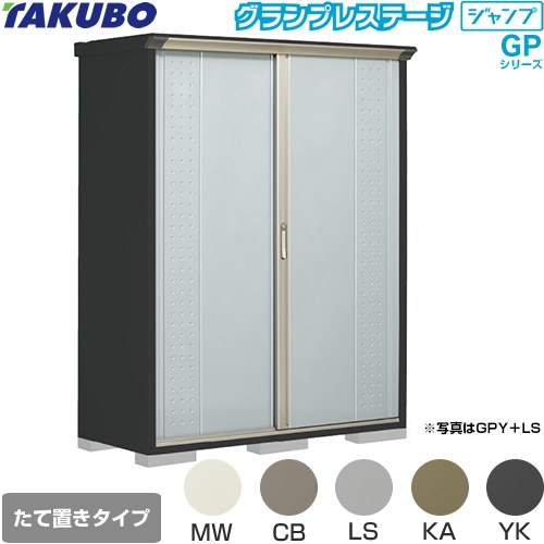 タクボ グランプレステージ ジャンプ 物置 たて置きタイプ（ネット棚）  本体色：アイボリーブラック 【大型重量品につき特別配送】【代引不可】 ≪GPY-156AT≫