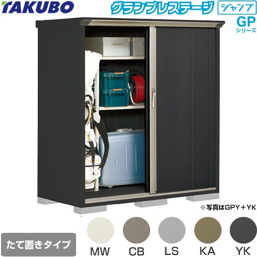 タクボ グランプレステージ ジャンプ 物置 たて置きタイプ（ネット棚）  本体色：アイボリーブラック 【大型重量品につき特別配送】【代引不可】 ≪GPY-157BT≫