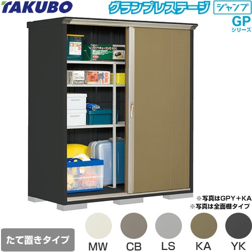 タクボ グランプレステージ ジャンプ 物置 たて置きタイプ（ネット棚）  本体色：アイボリーブラック 【大型重量品につき特別配送】【代引不可】 ≪GPY-177AT≫