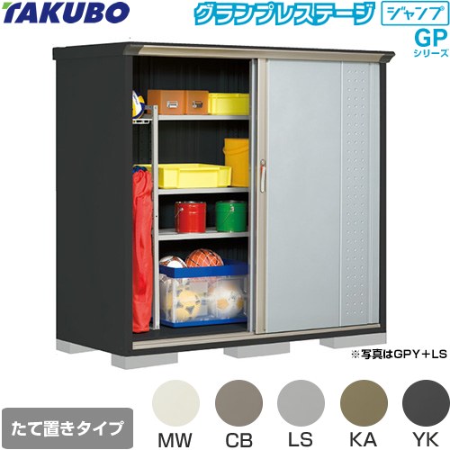 タクボ グランプレステージ ジャンプ 物置 たて置きタイプ（ネット棚）  本体色：アイボリーブラック 【大型重量品につき特別配送】【代引不可】 ≪GPY-177BT≫