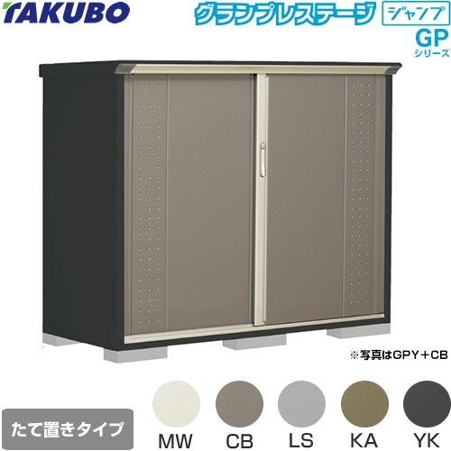 タクボ GPY-177CT | エクステリア | 住の森